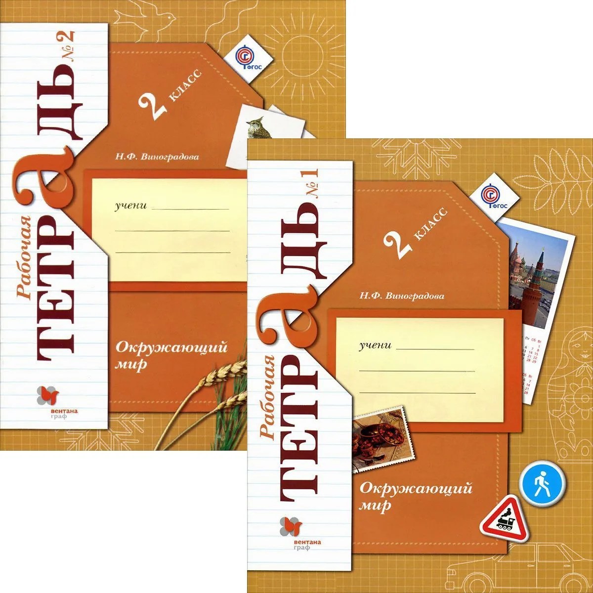Наталья Виноградова Окружающий мир. 2 класс. Рабочая тетрадь в 2х