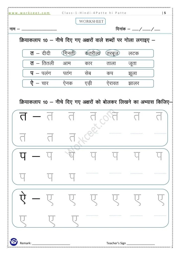 Class1stHindiPatte Hi Patte Worksheet ( पत्ते ही पत्ते ) NCERT/CBSE
