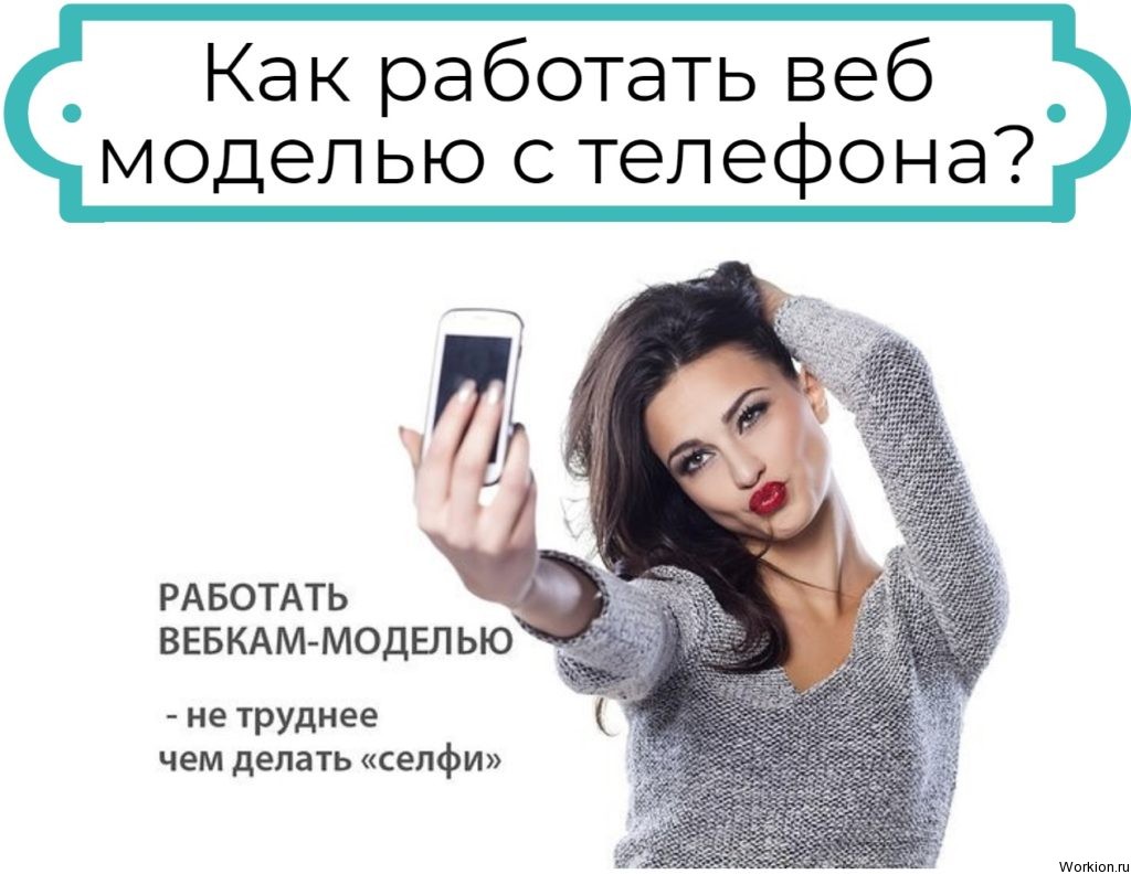 Как работать веб моделью с телефона инструкция