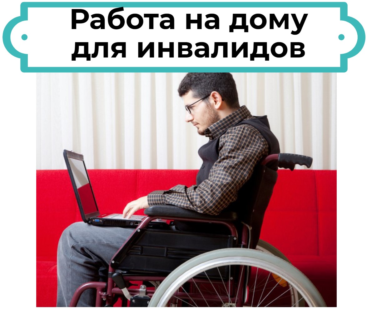 Работа в интернете для инвалида способы заработка