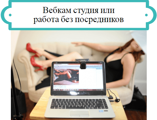 Вебкам студия или работа на себя как лучше зарабатывать веб моделям