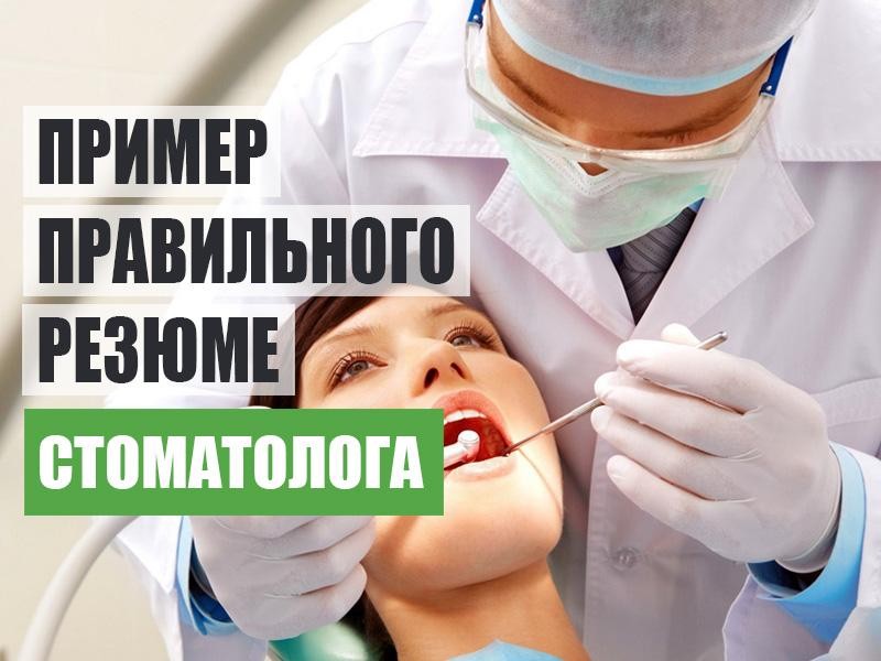 Резюме стоматолога образец на работу дантиста 2021, качества, навыки и
