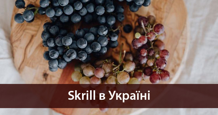 Skrill в Україні 2019 як створити гаманець, комісія та ліміти