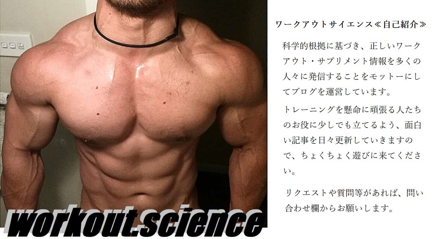 ワークアウトサイエンス