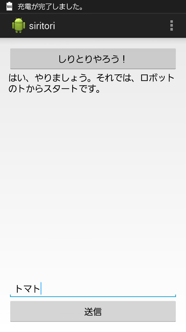 Android端末で対話API（しりとり）を使ってみる Workpiles