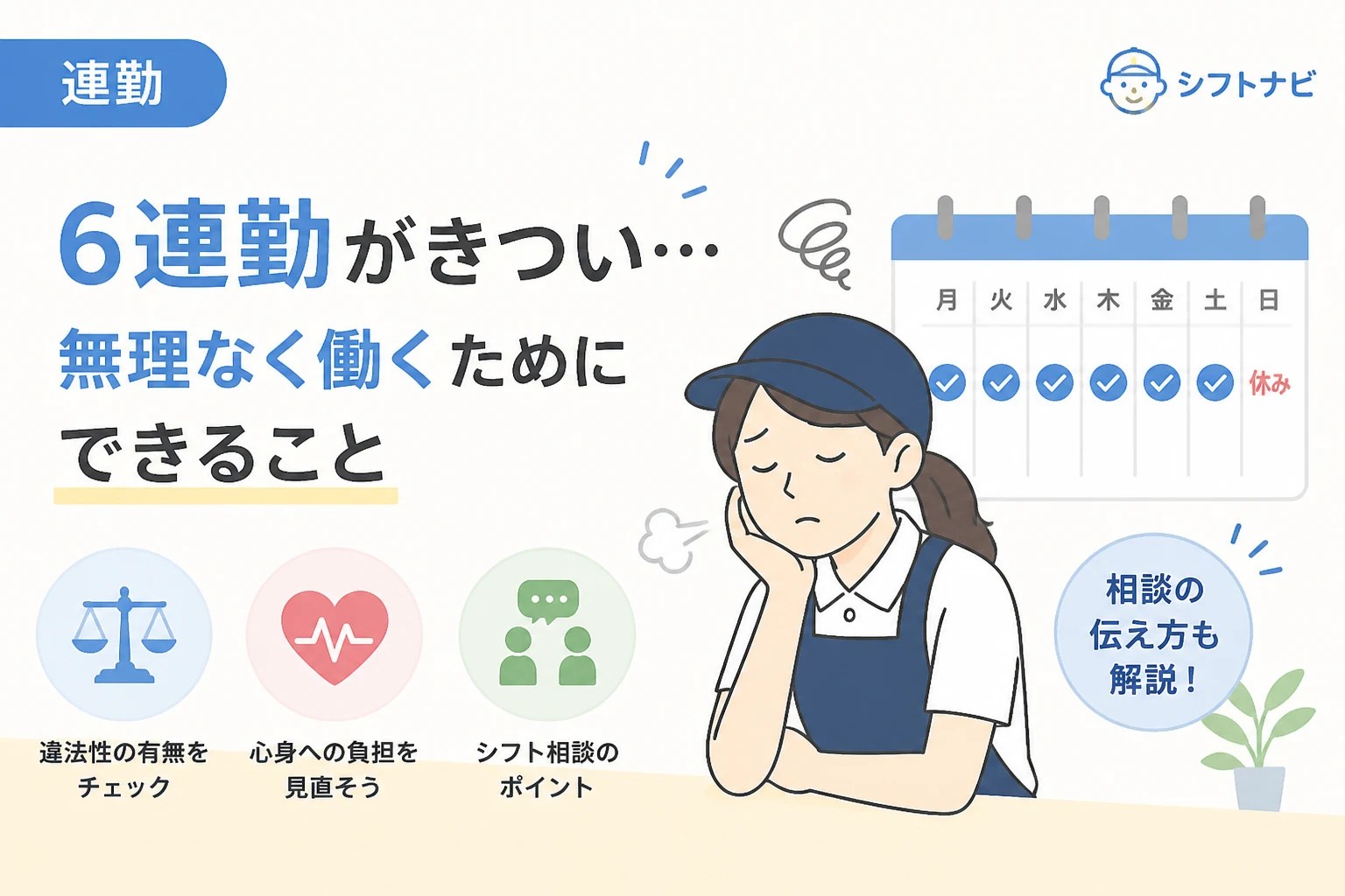 バイトの6連勤がきついと感じる方へ!違法性の有無や無理なくシフトを減らす伝え方を解説 | タイパワーク