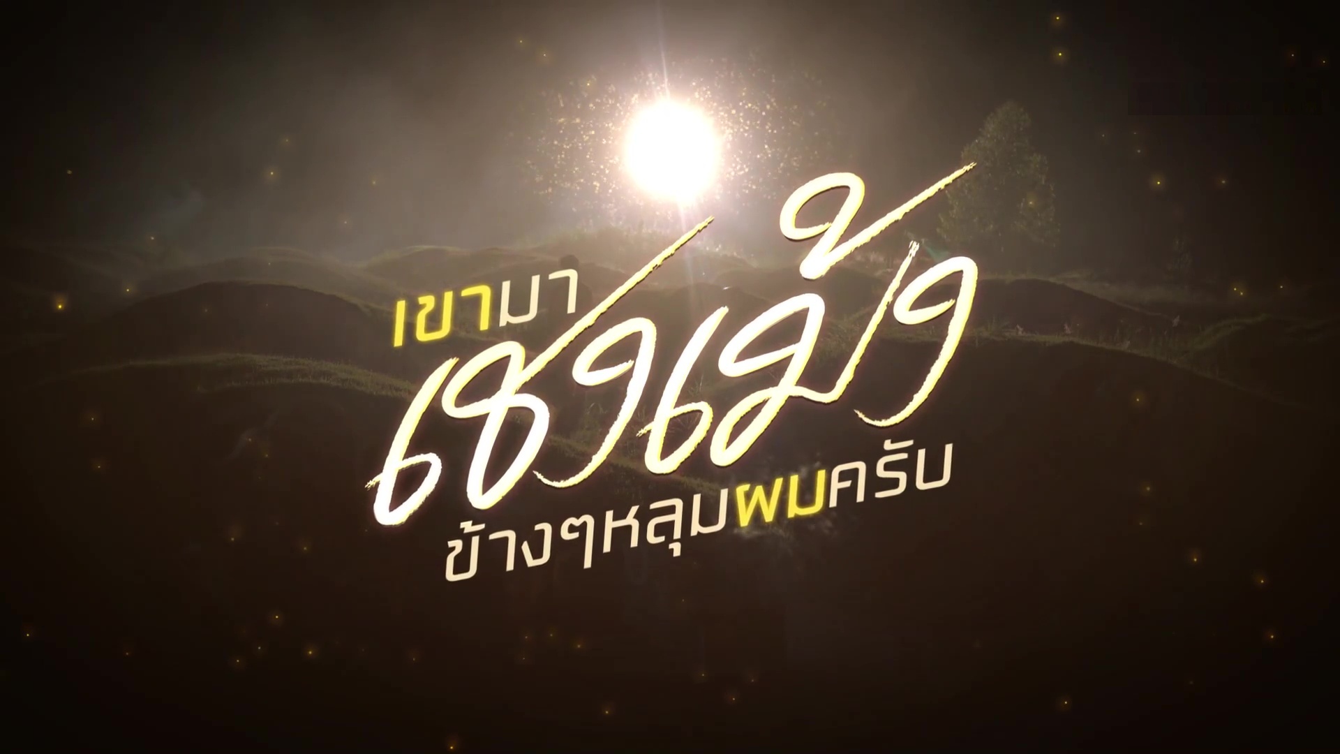 BL Drama Thai / He's Coming To Me