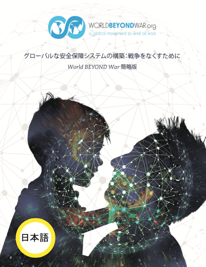 (日本語) グローバルな安全保障システムの構築戦争をなくすために World Beyond War