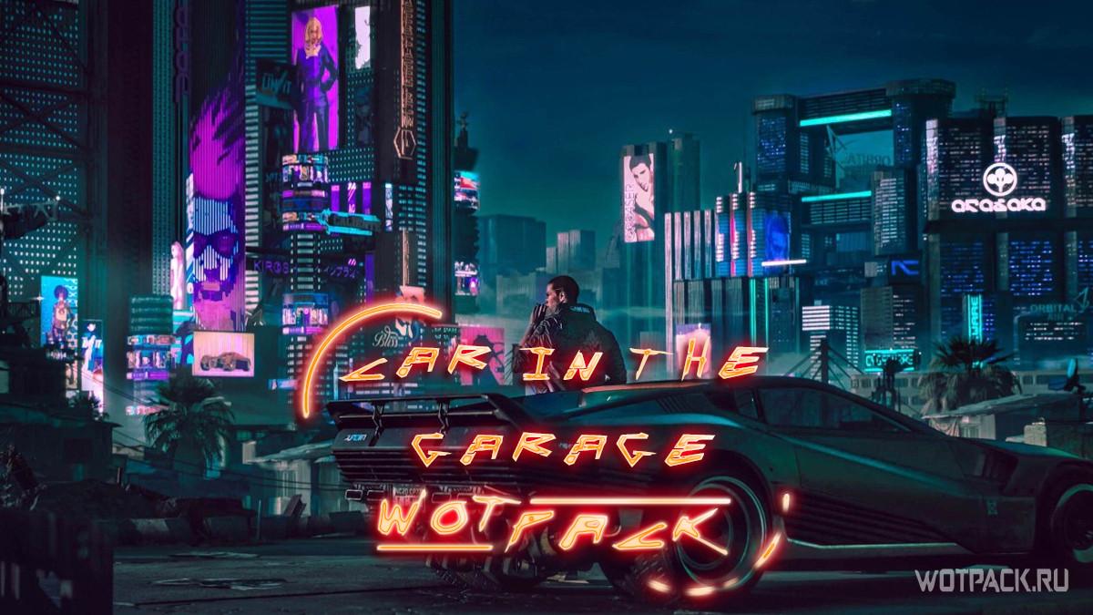 Cyberpunk 2077 как сохранить машину в гараж
