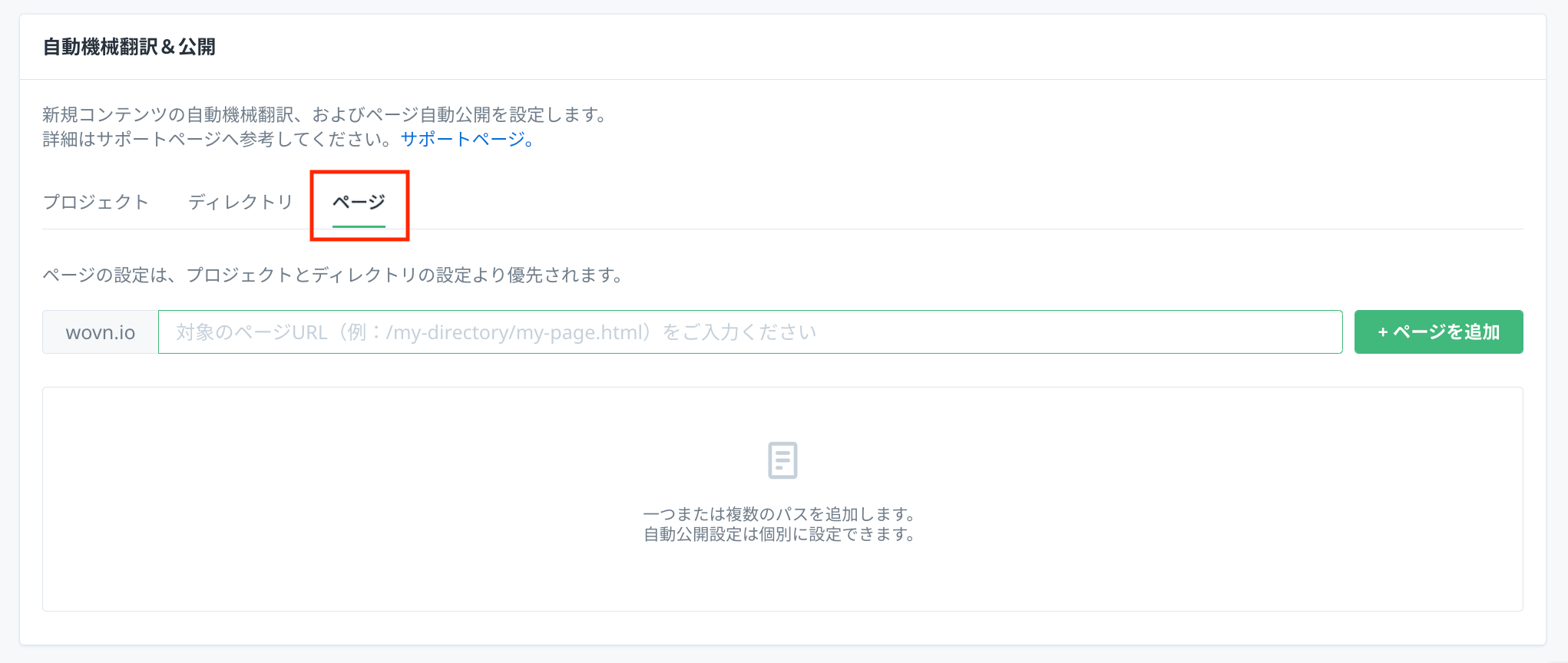 ディレクトリ・ページごとの自動機械翻訳・翻訳自動公開 WOVN.io HelpCenter