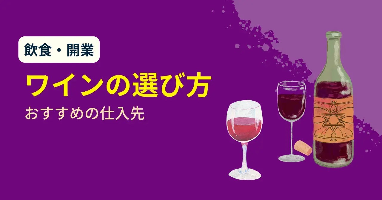 ワインの選び方とおすすめの仕入先・産地別の特徴と合う料理 OREND STOCK（オレンドストック）