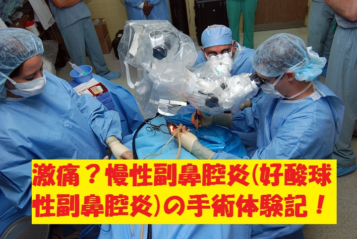 難治性の好酸球性副鼻腔炎の方に朗報 －生物学的製剤（デュピルマブ）が使える様に－ : みみはな情報 激痛？慢性副鼻腔炎(好酸球性副鼻腔炎)の手術体験記！