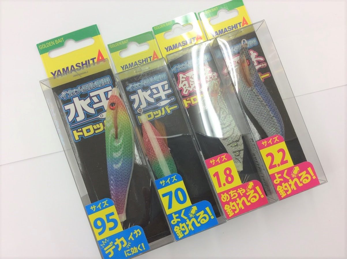 【新商品】ヤマシタ【水平ドロッパー・餌木ドロッパー】 釣りのポイント