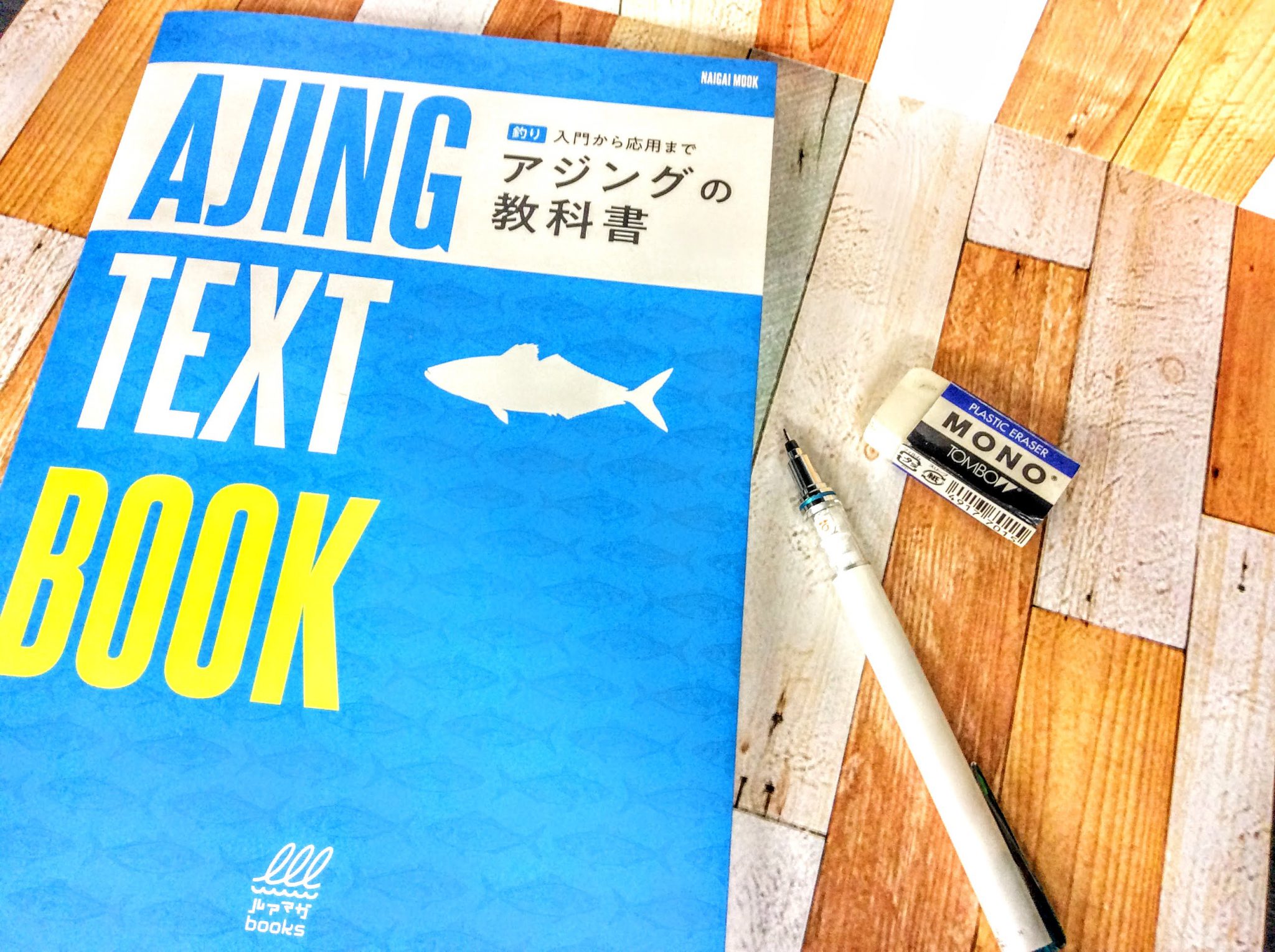 【新商品】アジング入門から応用まで！「アジングの教科書」入荷しました！ 釣りのポイント
