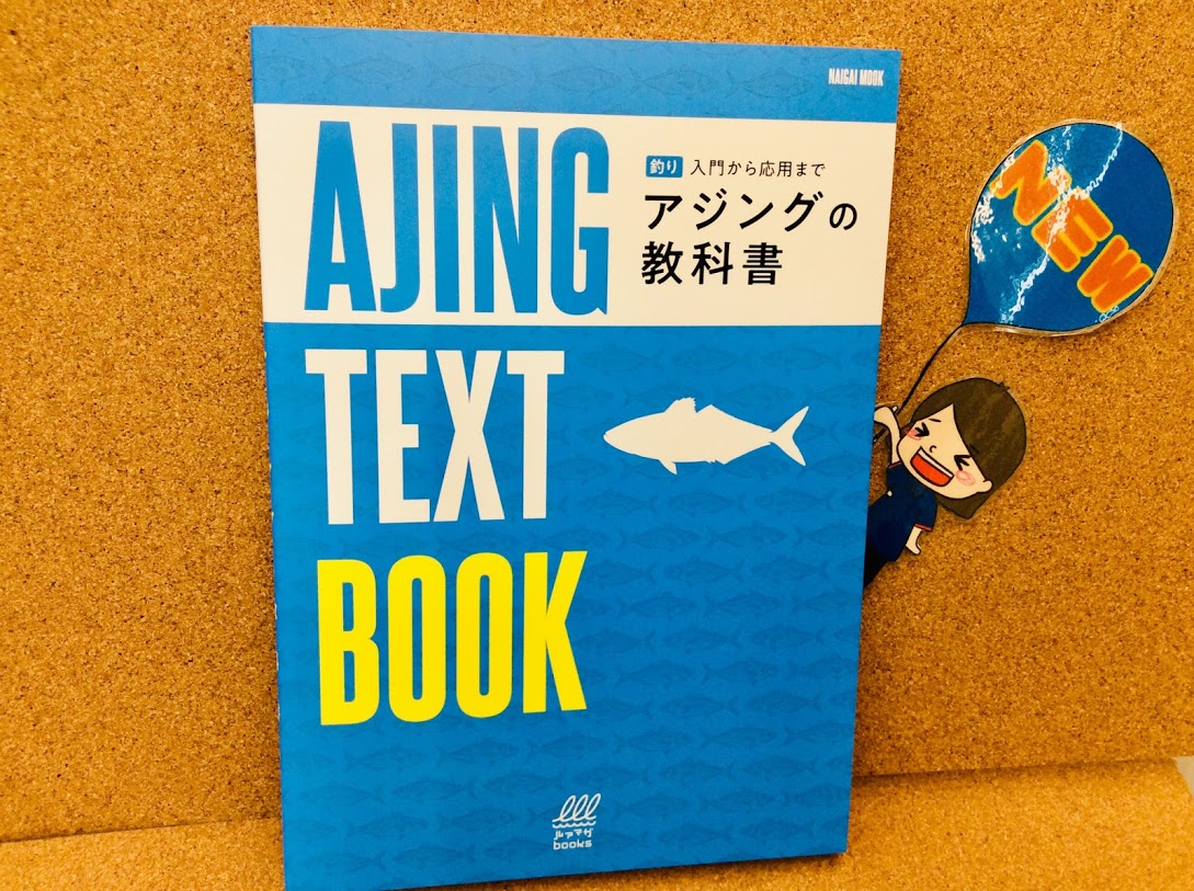 【新刊】入門から応用まで アジングの教科書 入荷しました～📖 釣りのポイント