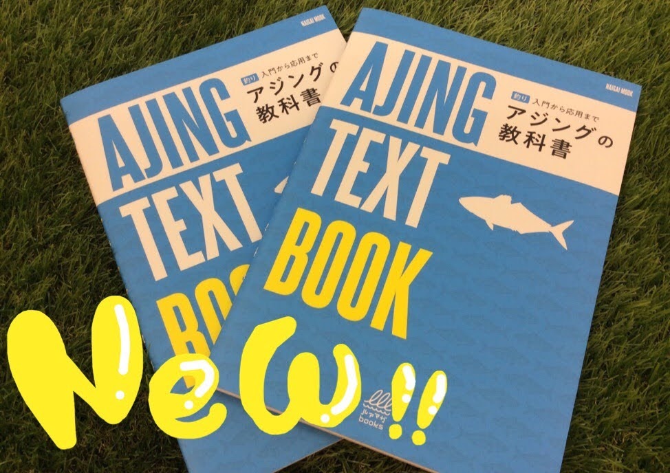 【新商品】すべてのアジンガーへ☆『アジングの教科書』 釣りのポイント