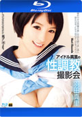 アイドル真里の性調教撮影会 : 羽田真里 (ブルーレイディスク版) 