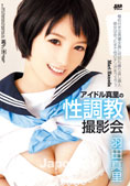 アイドル真里の性調教撮影会 : 羽田真里 
