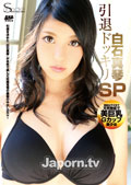 S Model 178 白石真琴引退ドッキリSP : 白石真琴 