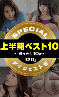 一本道上半期ベスト10 スペシャル版 6〜10位