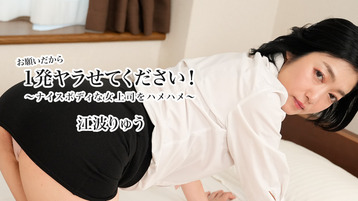 お願いだから1発ヤラせてください！～ナイスボディな女上司をハメハメ～