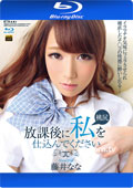KIRARI 107 放課後に私を仕込んでください : 藤井なな (ブルーレイ版) 