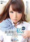 KIRARI 107 放課後に私を仕込んでください : 藤井なな 
