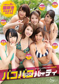 S Model 161 パコパコパーティ : 成宮はるあ, 希美かんな, 美月優芽, 碧木凛, 一条りおん, 西条沙羅 