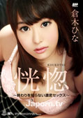 恍惚 ~終わりを知らない濃密セックス~ : 倉木ひな 