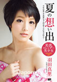 夏の想い出 : 羽田真里 