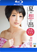 夏の想い出 : 羽田真里 (ブルーレイディスク版) 
