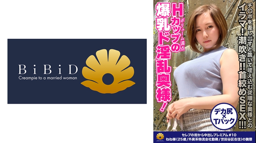 【超乳むちむちセレブ妻のイラマ！潮吹き！！首絞めSEX！！！本性はド淫乱なドMだった】ミニスカートからムッチムチの太腿がたまりませんwwHカップのボリューム満点の爆乳奥様！チ○ポを差し出すと跪いて咥え込む従順な奥様！ヨダレを垂らしてパイズリ！ちょっと乱暴に喉奥までチ○コをぶち込む！激ピストンで爆乳をぶるん♪ぶるん♪揺らす！「もっと！オチ○ポじゅぼじゅぼしてください」杭打ちグラインド騎乗位で爆乳ぶるぶる！暴走！逝き過ぎ！爆乳奥様はず～っと絶頂！「あ～オマ○コに出して！逝く！」【セレブの街から～ファーストクラ