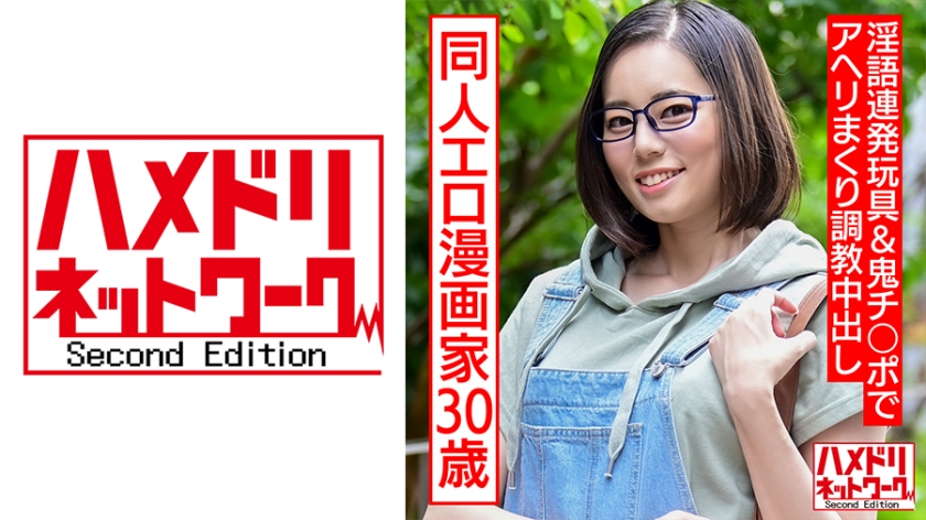 成人向け同人エロ漫画家30歳。引きこもりオナニー中毒メガネ女が淫語連発玩具&鬼チ○ポでアヘリまくり調教中出し