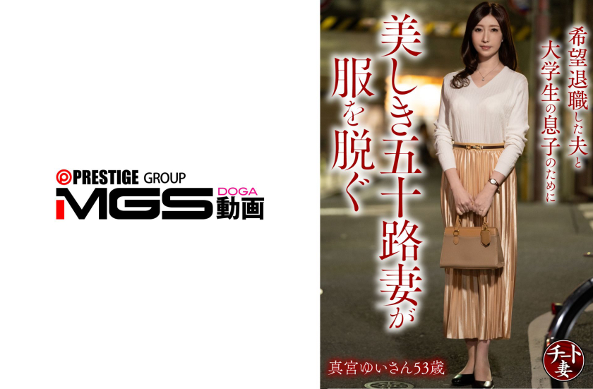 希望退職した夫と大学生の息子のために美しき五十路妻が服を脱ぐ 真宮ゆいさん53歳