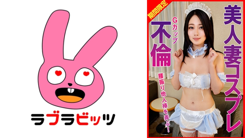 Gカップ美人妻コスプレ不倫腰振り他人棒を弄ぶ！
