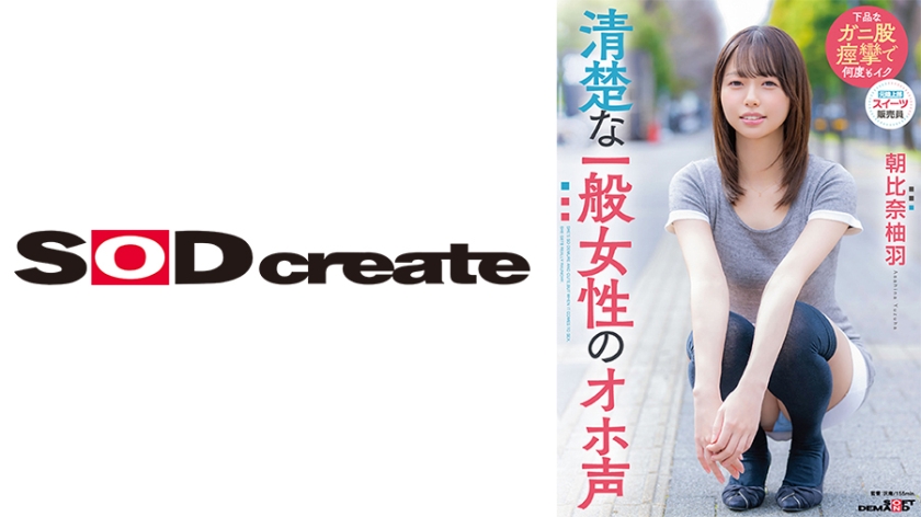 清楚な一般女性のオホ声 朝比奈柚羽