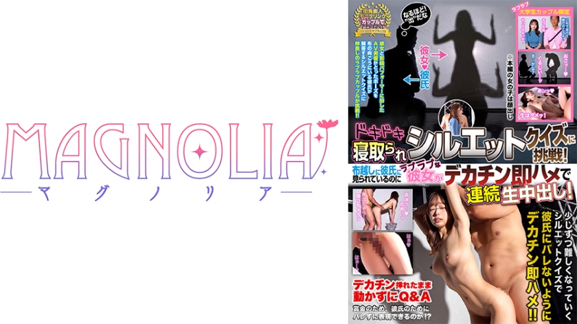 『ラブラブ激熱カップル限定！ドキドキ寝取られシルエットクイズ♪』甘い笑顔の極上くびれボディ美女が挑戦☆NTR好きな彼氏に仕組まれデカチン男にハメられ放題…卑猥な影絵を映しながら連続絶頂中出しSEX！！【街角素人モニタリング♯もも♯26歳♯携帯ショップ店員】