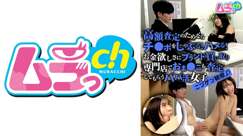 ニンゲン観察 高額査定のためならチ●ポをしゃぶる！ハメる！お金欲しさにブランド買い取り専門店でおま●こも査定してもらうパパ活女子