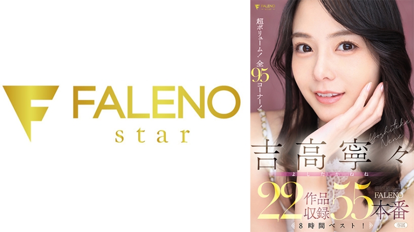 吉高寧々 FALENO 22作品収録55本番8時間ベスト！