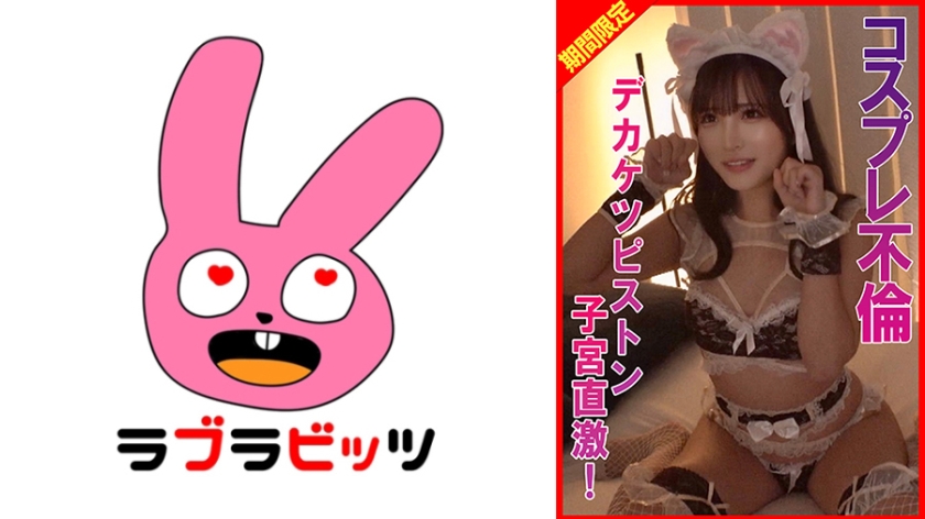コスプレ不倫デカケツピストン子宮直撃！
