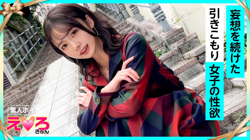 めぐちゃん(24) 素人ホイホイ・えろきゅん・素人・清楚・美乳・スレンダー・引きこもり・酒弱・潮吹き・コスプレ・ハメ撮り・ドキュメンタリー