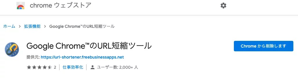 Google Chrome™のURL短縮ツール