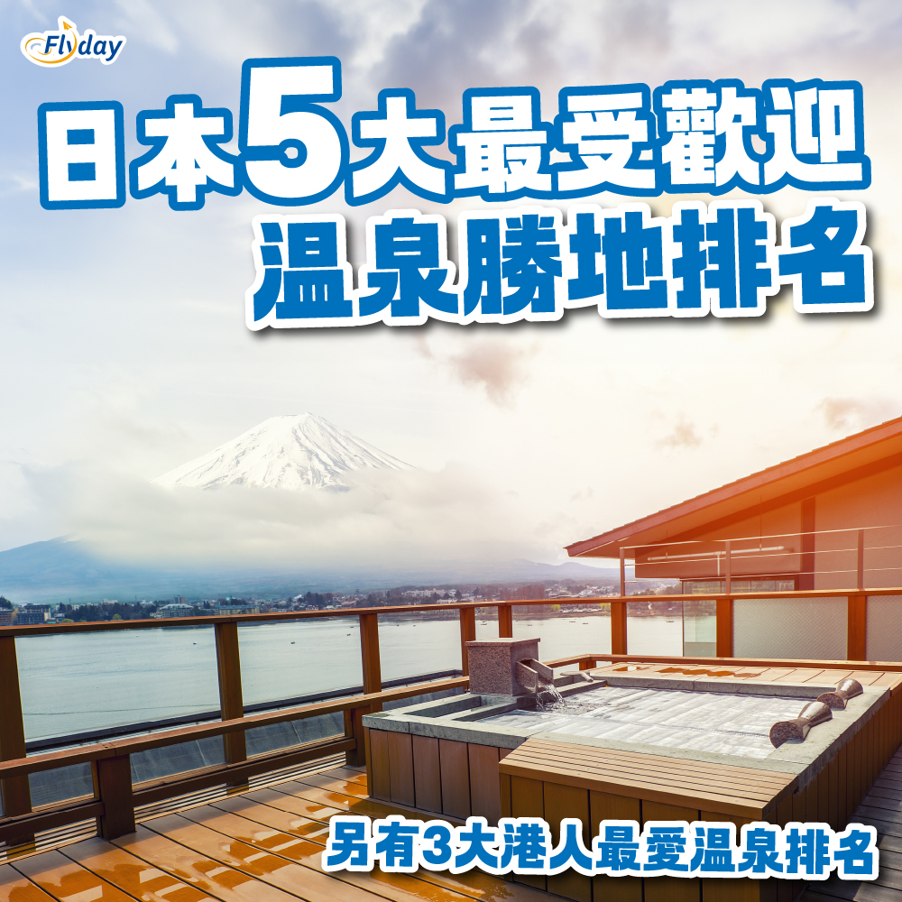日本5大最受歡迎溫泉勝地+港人最愛的日本3大溫泉｜愛媛縣道後溫泉、福井縣蘆原溫泉、兵庫縣有馬溫泉、神奈川縣箱根溫泉等 Flyday.hk