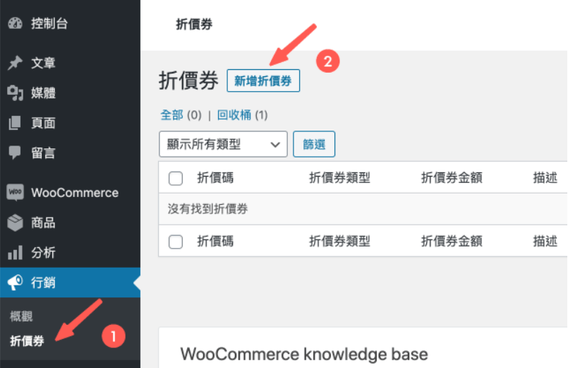 WooCommerce 折價券教學：固定金額 / 百分比折扣 / 指定優惠（多種實戰方法）