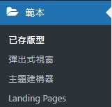 使用Elementor的範本短代碼實現內容母板
