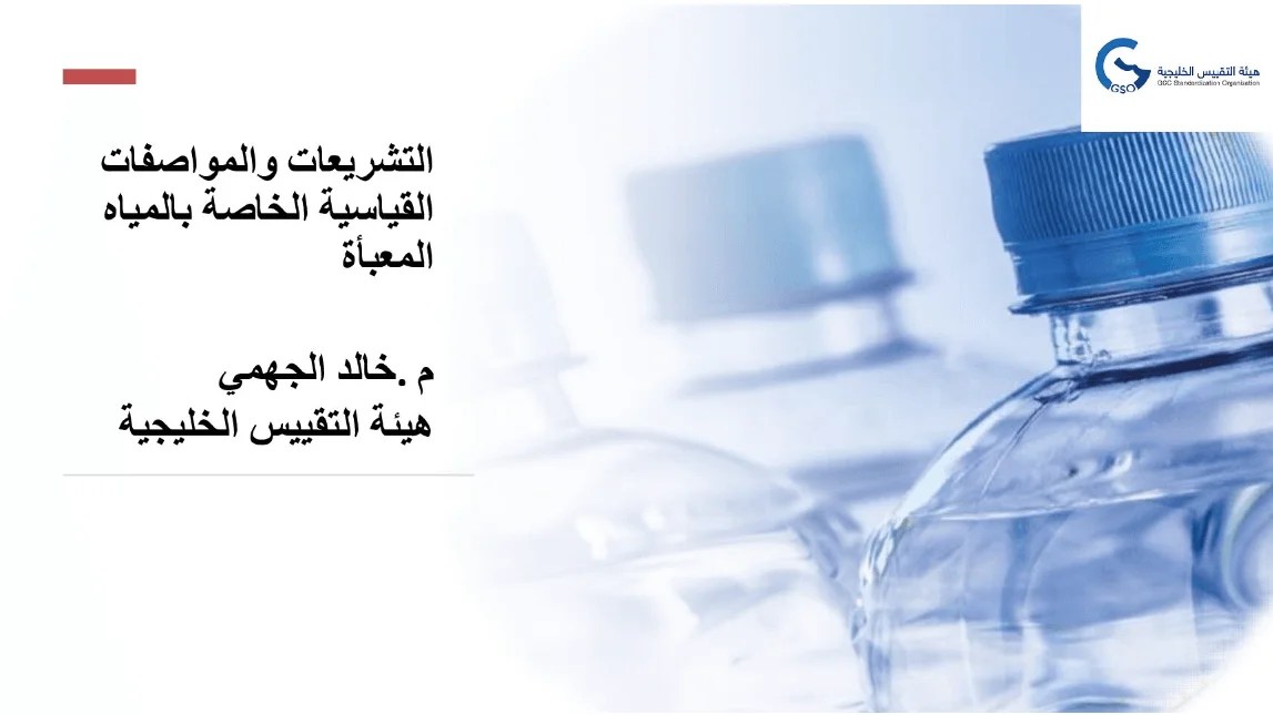 Seminar on Bottled Water Consumption in the GCC Countries 2023 Water