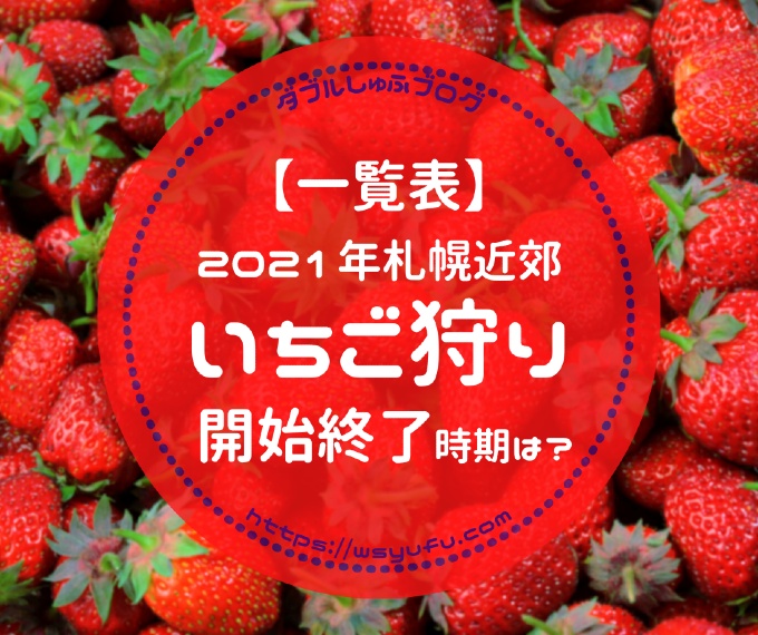 【一覧表】いちご狩り札幌近郊2021年開始・終了時期！北広島・千歳の農園がおすすめ！ ダブルしゅふブログ｜洗濯・オキシ漬け得意な札幌主夫の