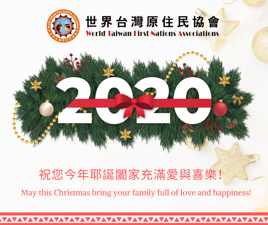 聖誕快樂！ Merry Christmas! 世界台灣原住民協會 World Taiwan First Nation Association