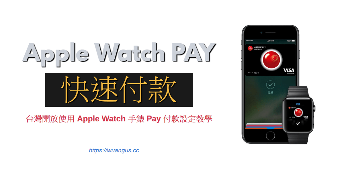 [教學] 如何設定 Apple Watch 付款 Apple Pay 設定教學！ Angus福利社