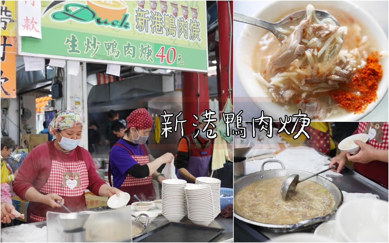 嘉義縣美食推薦新港鴨肉羹 嘉義新港生炒鴨羹 來新港奉天宮必吃美食 吳大妮 愛食記